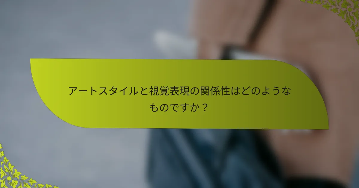 アートスタイルと視覚表現の関係性はどのようなものですか？