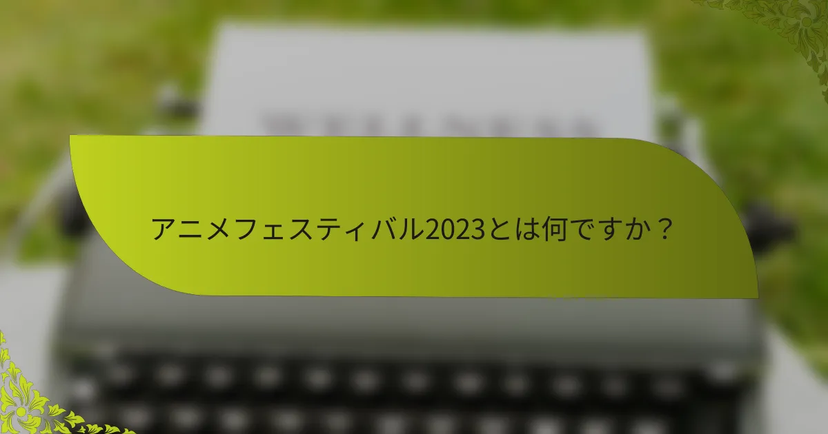 アニメフェスティバル2023とは何ですか？
