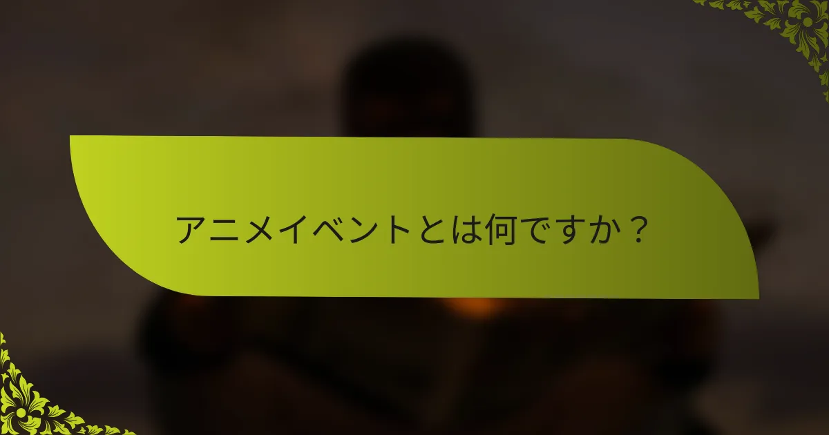 アニメイベントとは何ですか？