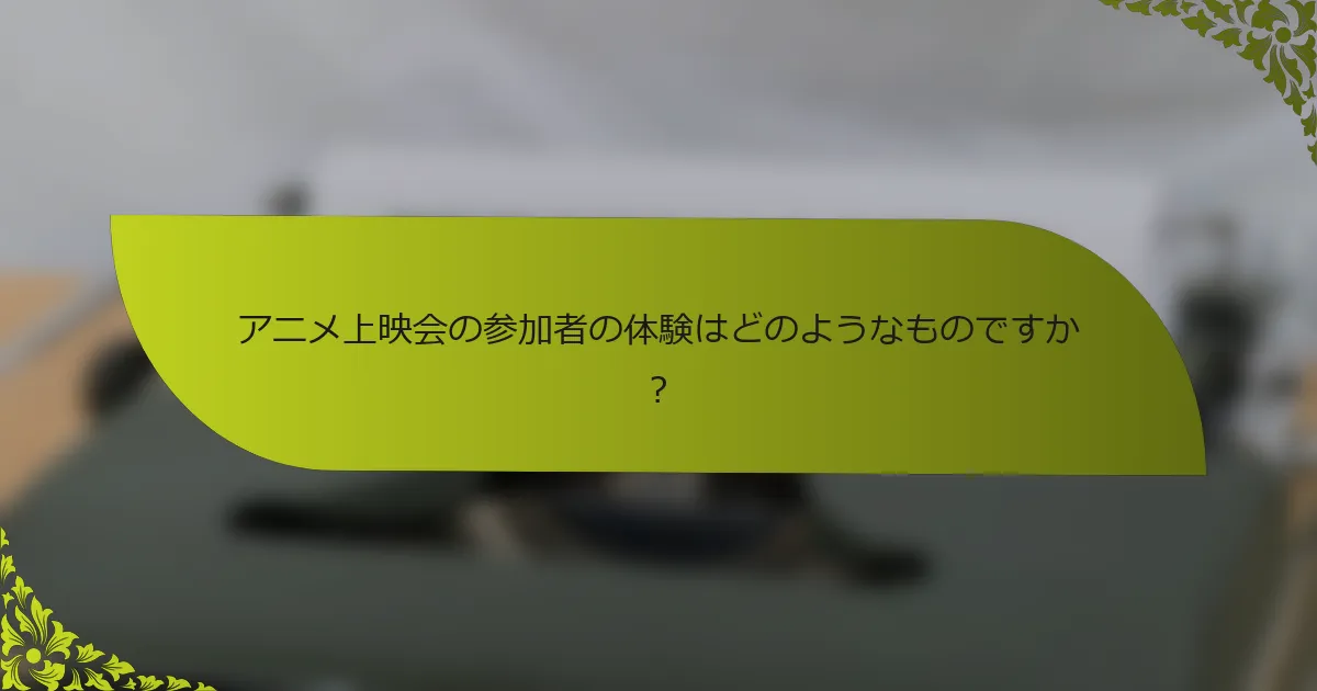 アニメ上映会の参加者の体験はどのようなものですか？