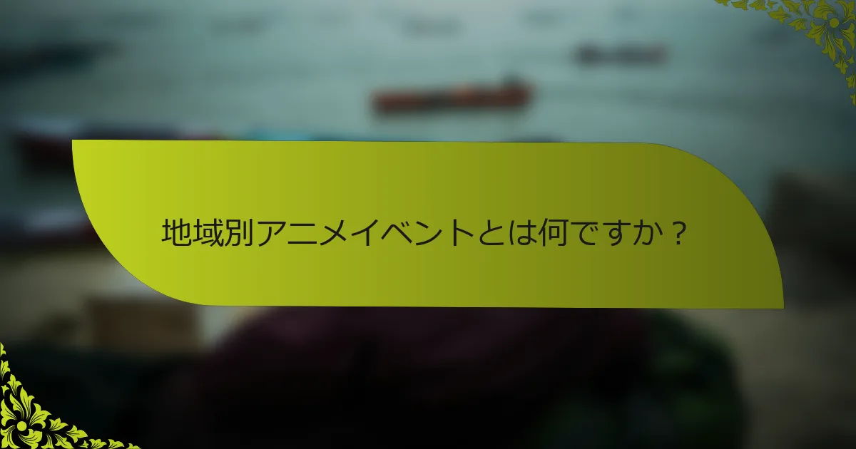 地域別アニメイベントとは何ですか？
