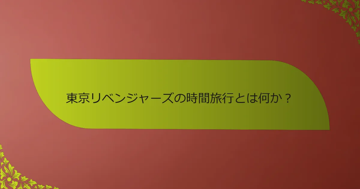 東京リベンジャーズの時間旅行とは何か？
