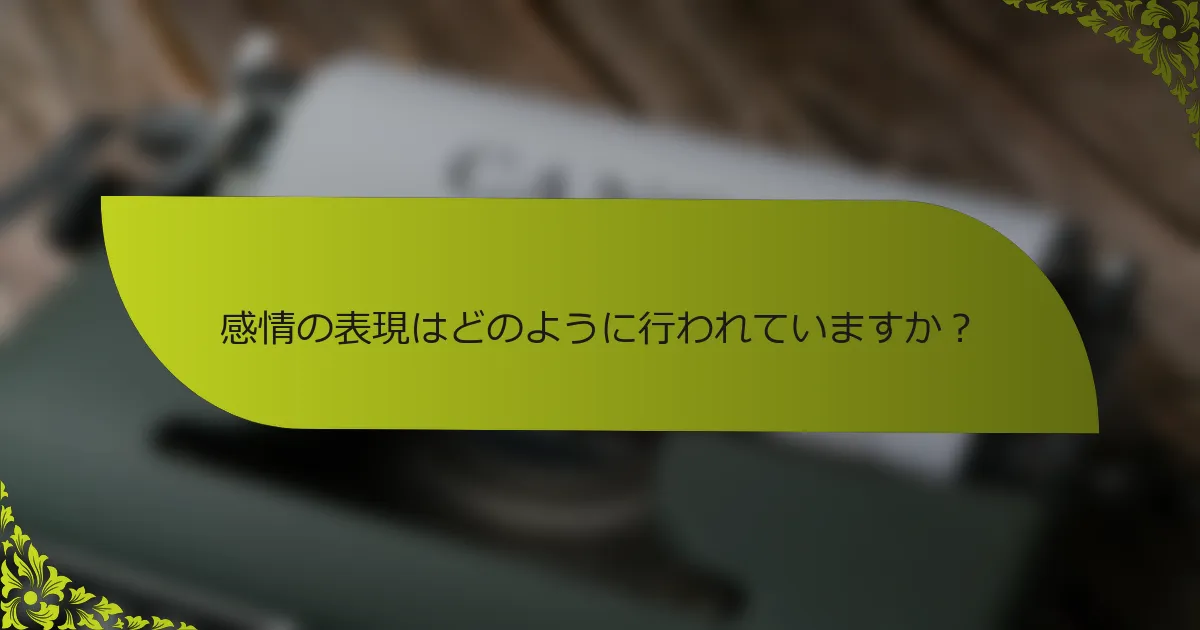 感情の表現はどのように行われていますか？