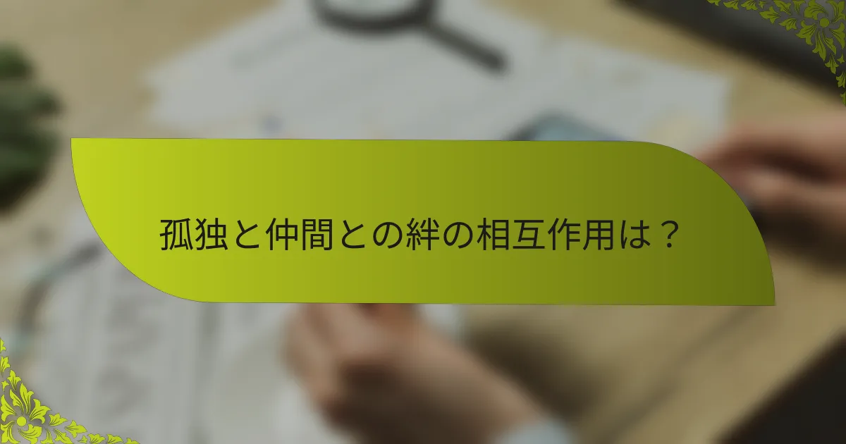 孤独と仲間との絆の相互作用は？