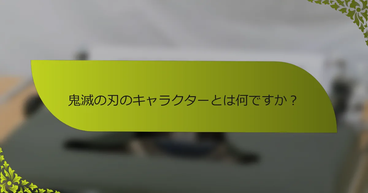 鬼滅の刃のキャラクターとは何ですか？