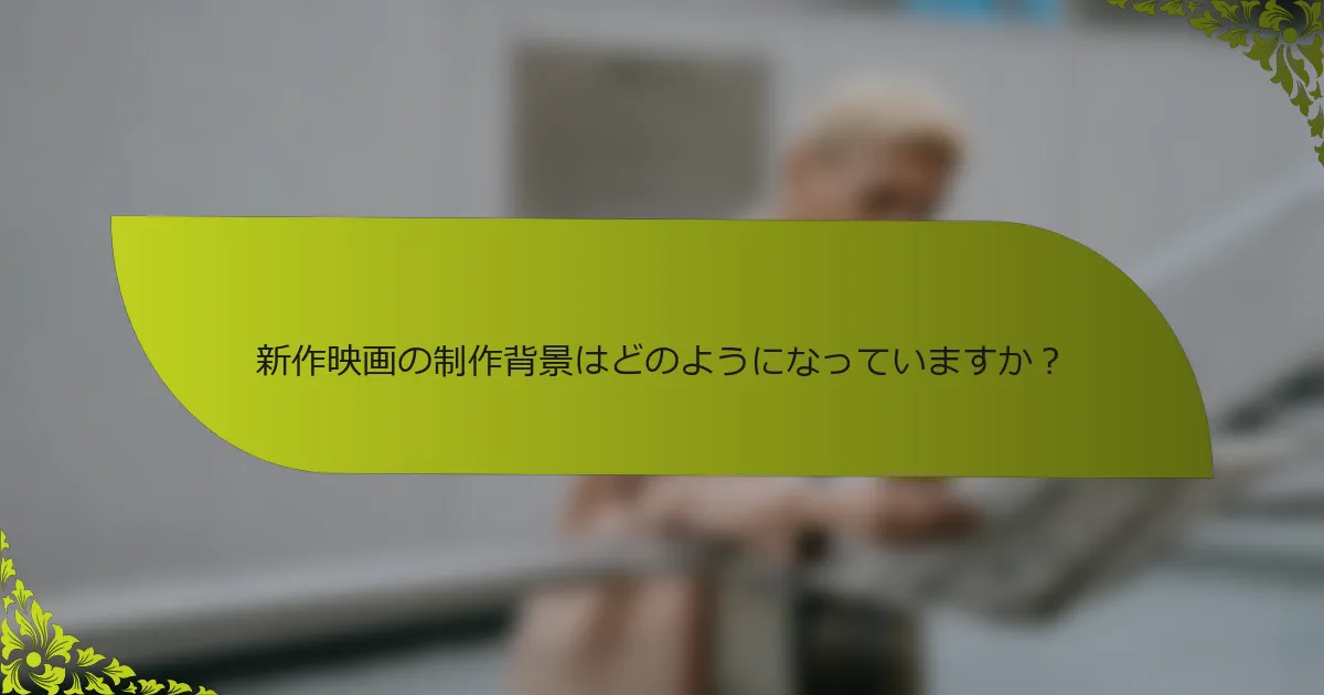 新作映画の制作背景はどのようになっていますか？