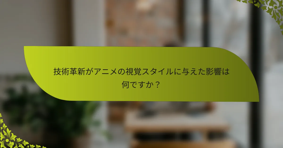 技術革新がアニメの視覚スタイルに与えた影響は何ですか？