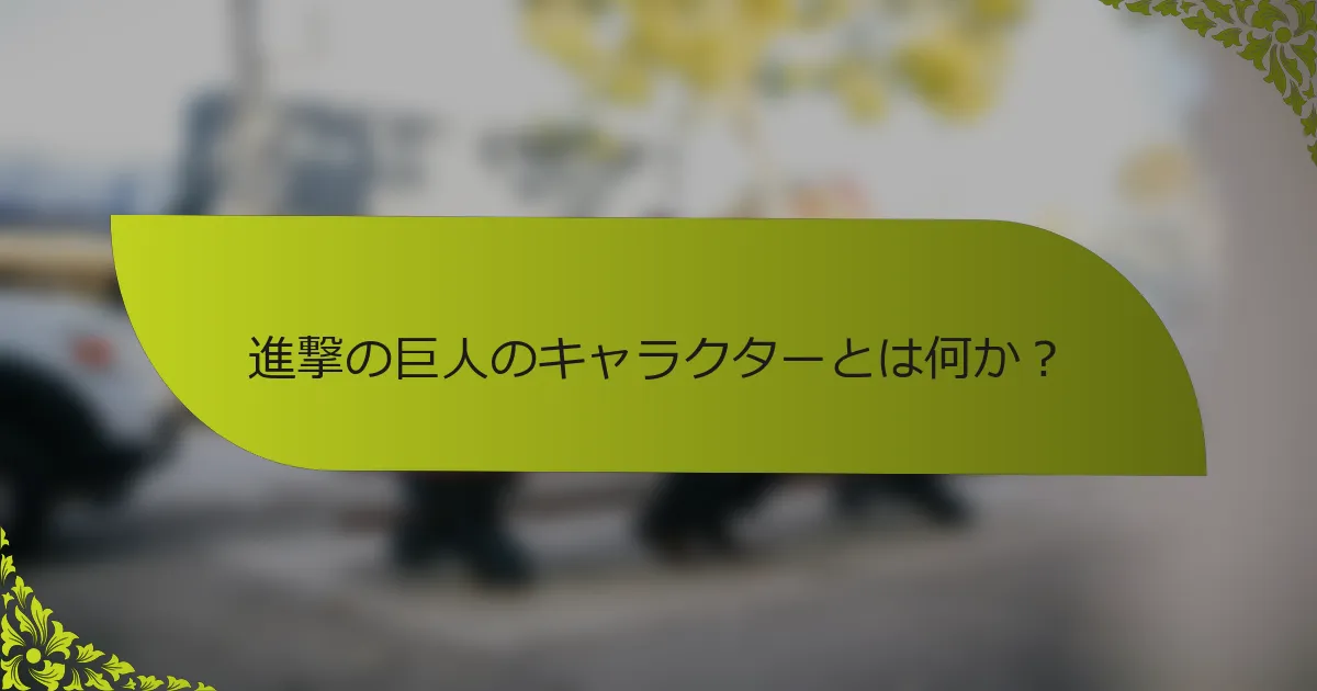 進撃の巨人のキャラクターとは何か？