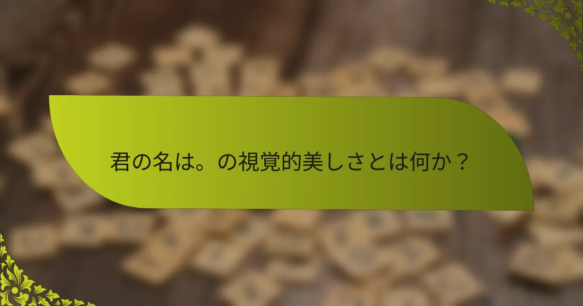 君の名は。の視覚的美しさとは何か？