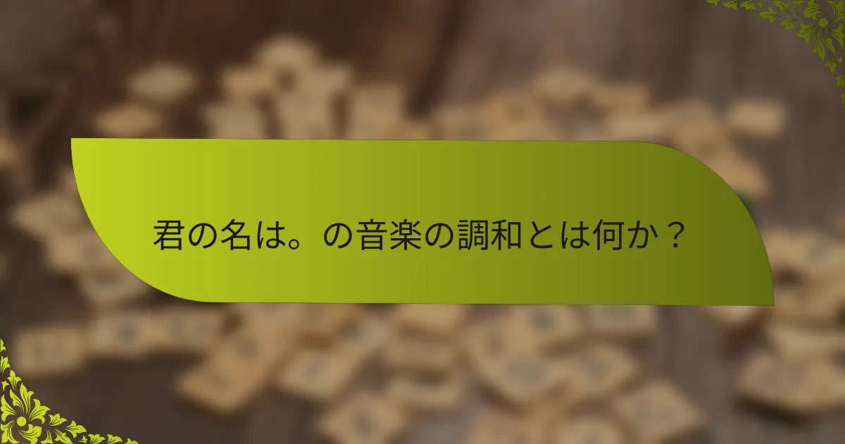 君の名は。の音楽の調和とは何か？