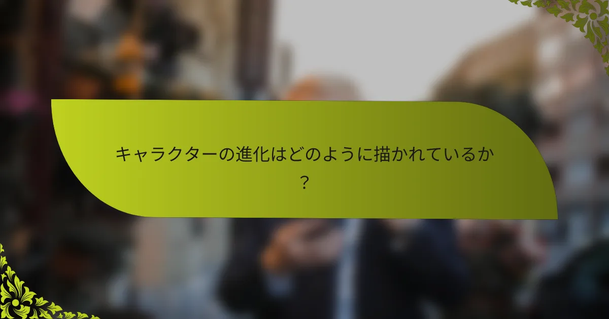 キャラクターの進化はどのように描かれているか？