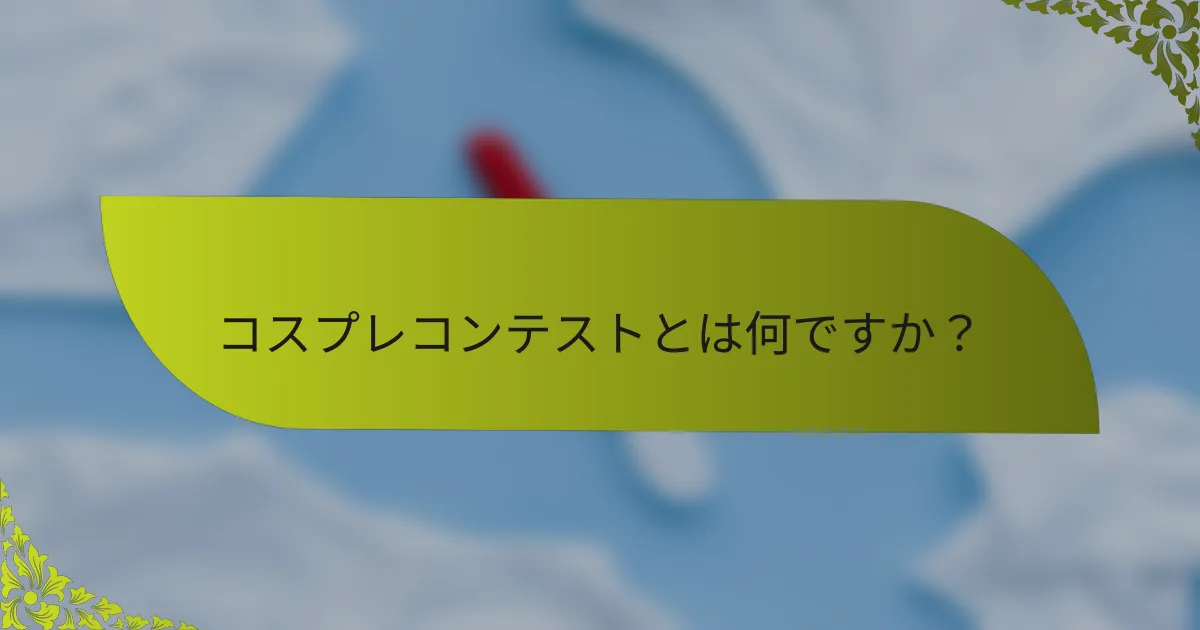 コスプレコンテストとは何ですか？