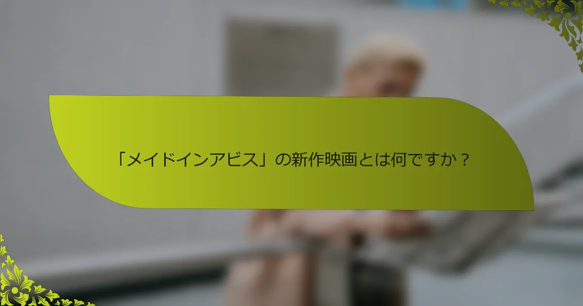 「メイドインアビス」の新作映画とは何ですか？