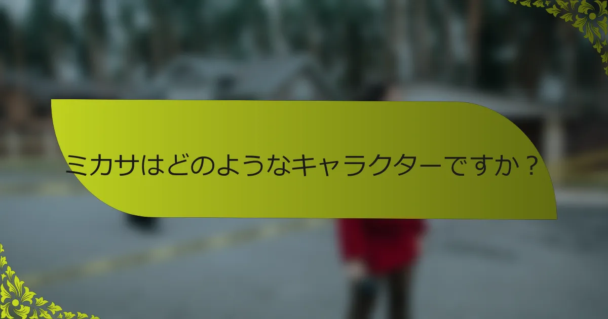ミカサはどのようなキャラクターですか？