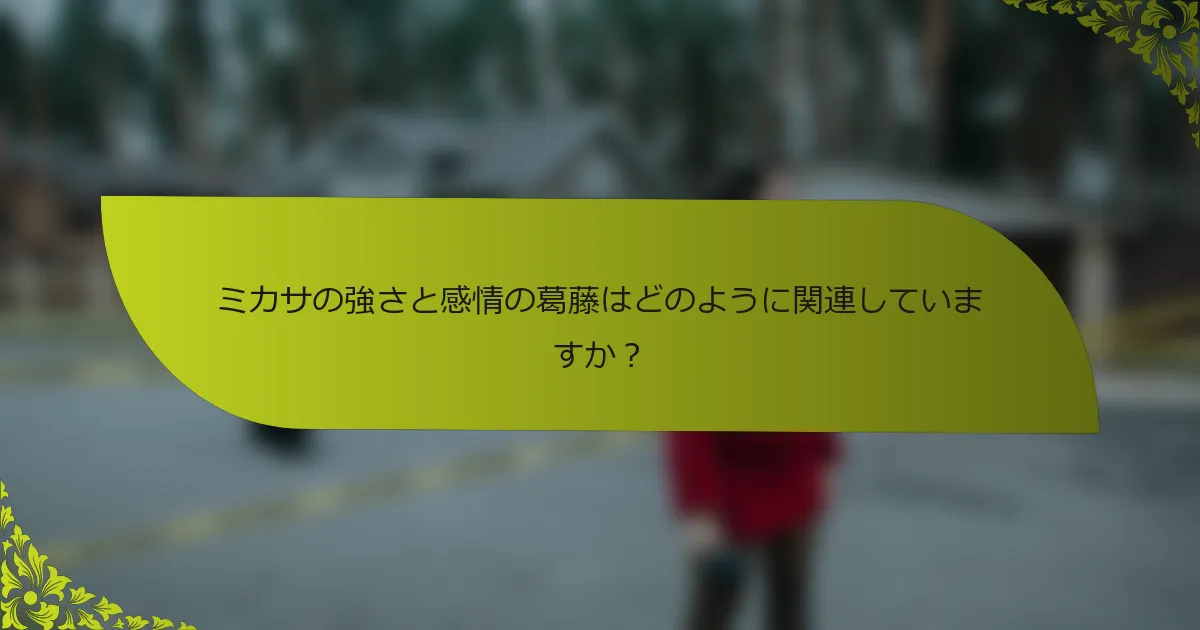 ミカサの強さと感情の葛藤はどのように関連していますか？