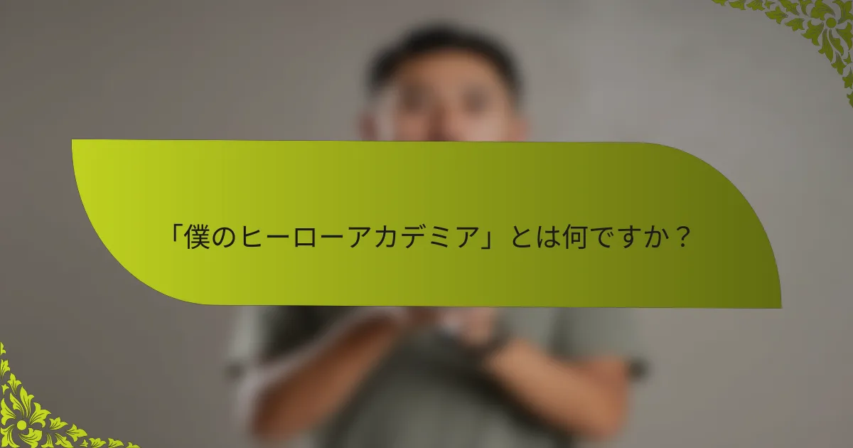 「僕のヒーローアカデミア」とは何ですか？
