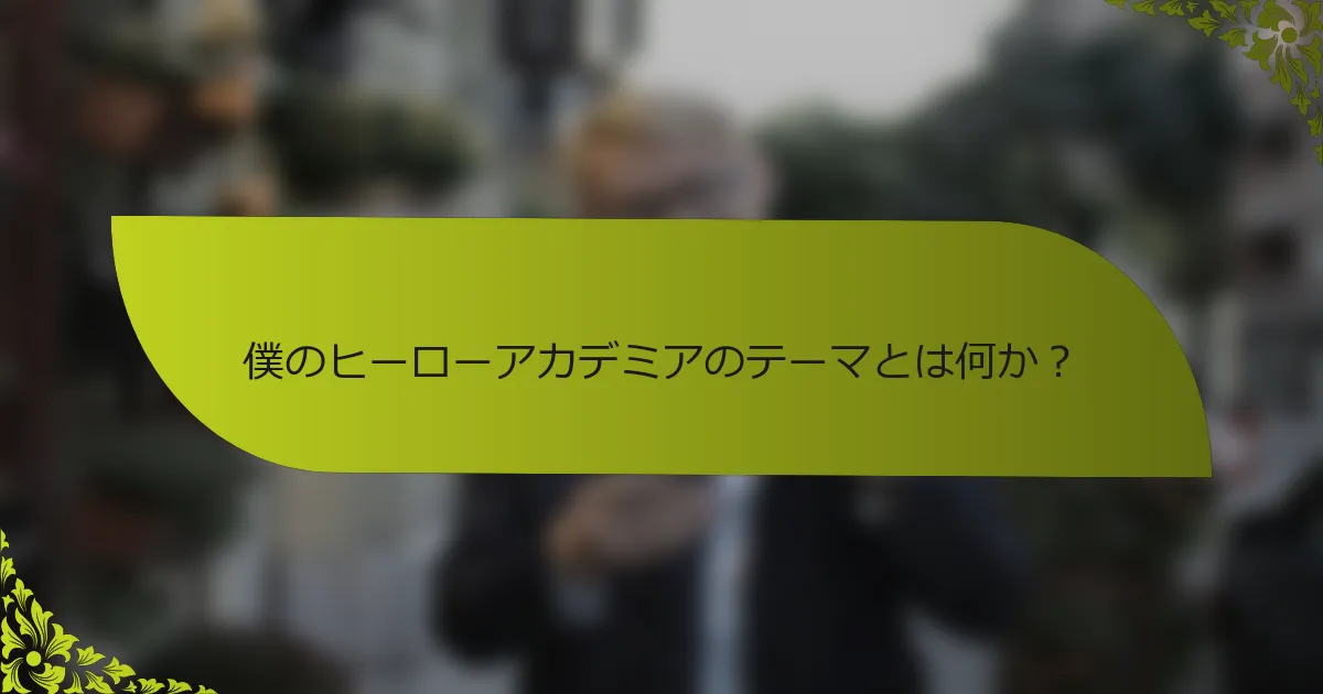 僕のヒーローアカデミアのテーマとは何か？