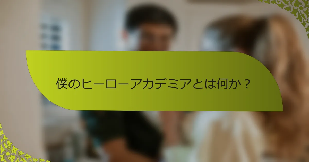 僕のヒーローアカデミアとは何か？