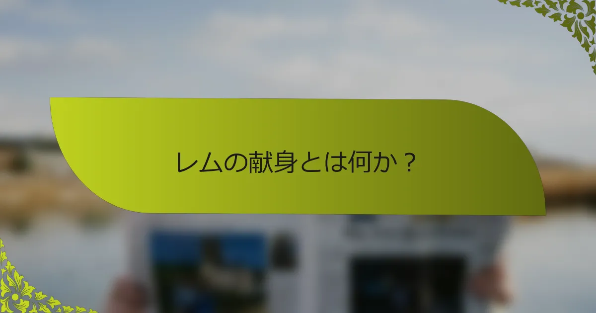レムの献身とは何か？