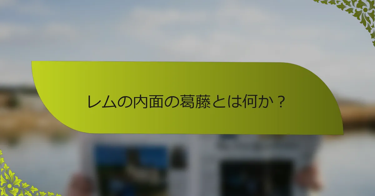 レムの内面の葛藤とは何か？