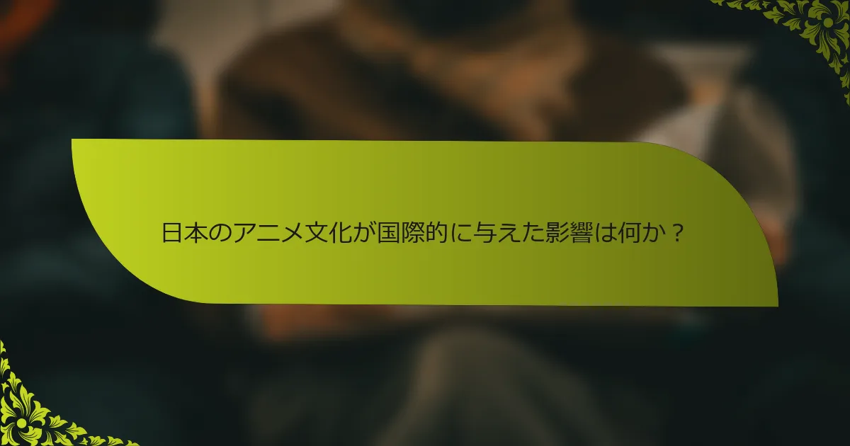 日本のアニメ文化が国際的に与えた影響は何か？