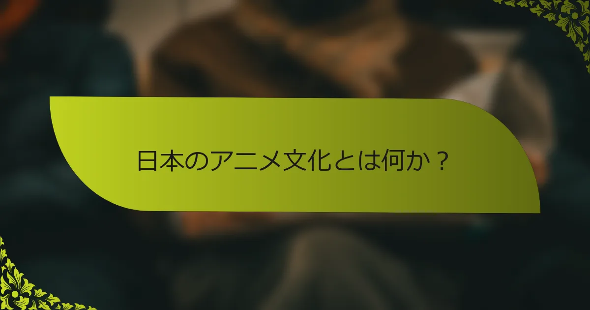 日本のアニメ文化とは何か？