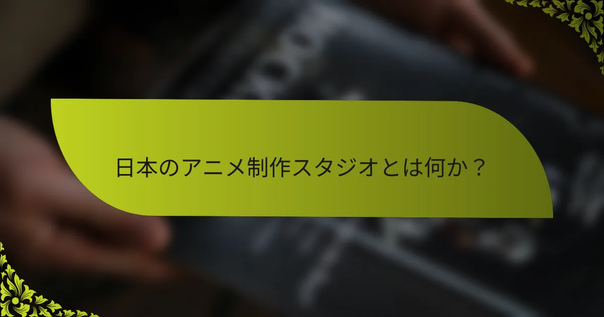 日本のアニメ制作スタジオとは何か？