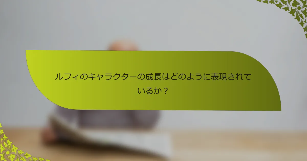 ルフィのキャラクターの成長はどのように表現されているか？