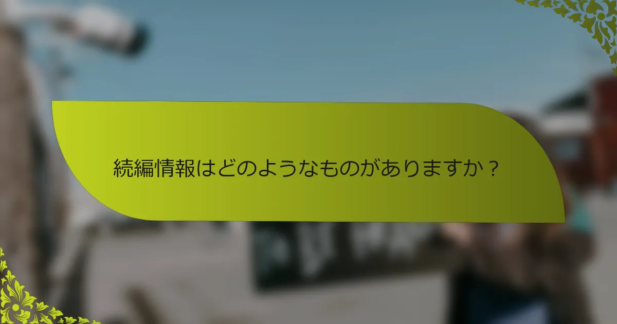 続編情報はどのようなものがありますか？