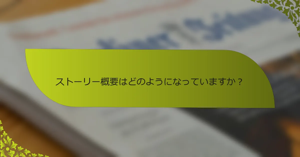 ストーリー概要はどのようになっていますか？