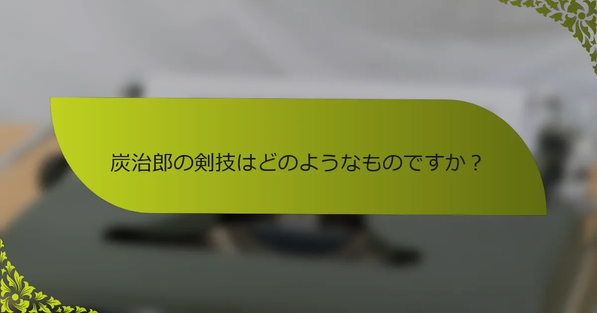 炭治郎の剣技はどのようなものですか？