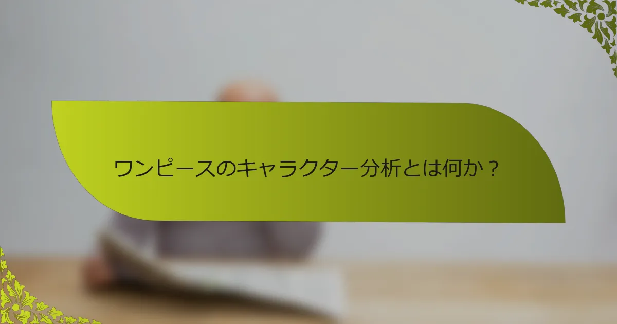 ワンピースのキャラクター分析とは何か？