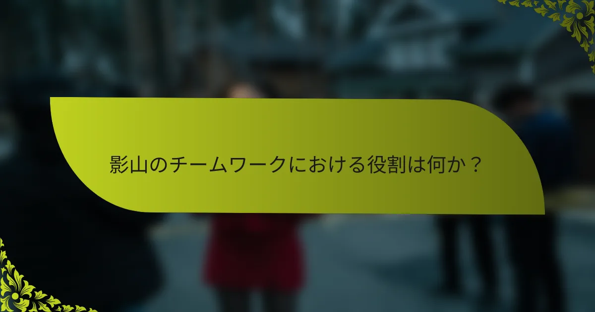 影山のチームワークにおける役割は何か？