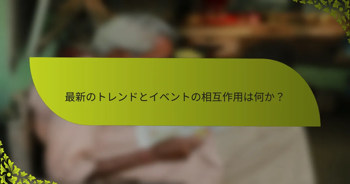 最新のトレンドとイベントの相互作用は何か？