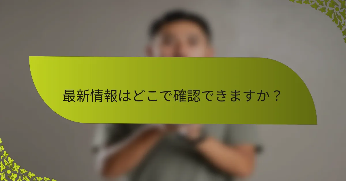 最新情報はどこで確認できますか？